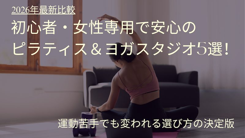 2026年最新比較｜初心者・女性専用で安心のピラティス＆ヨガスタジオ5選！運動苦手でも変われる選び方の決定版