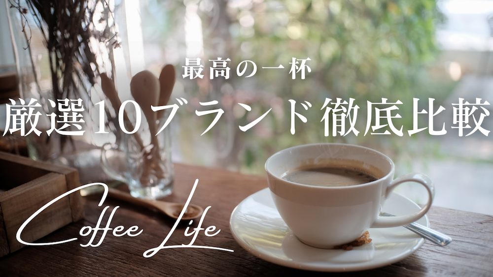 2026年最新｜ブルーボトルコーヒーと巡る最高の一杯。至福のコーヒーライフを叶える厳選10ブランド徹底比較