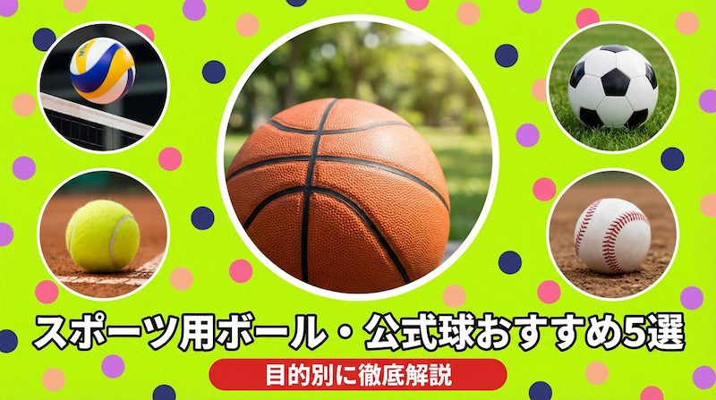 スポーツ用ボール・公式球おすすめ5選｜目的別に徹底解説のイメージ画像